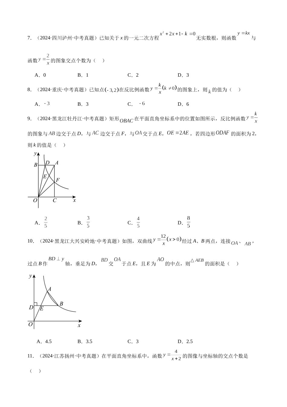 2024年全国各地中考数学真题分类汇编-专题13 反比例函数及其应用（41题）（原卷版）.docx_第2页