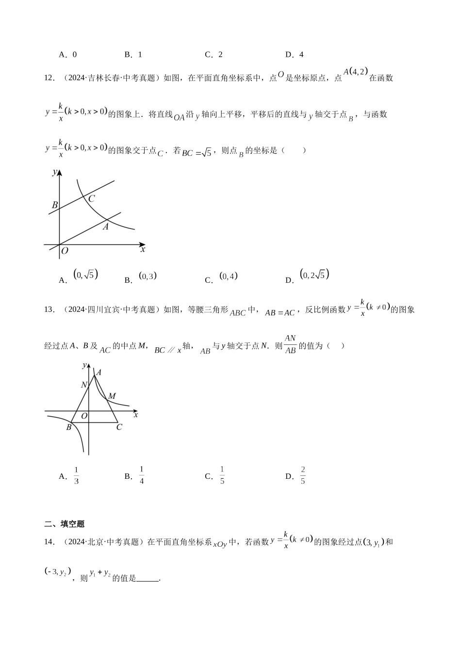 2024年全国各地中考数学真题分类汇编-专题13 反比例函数及其应用（41题）（原卷版）.docx_第3页