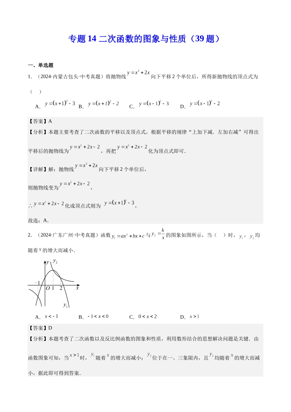 2024年全国各地中考数学真题分类汇编-专题14 二次函数的图象与性质（39题）（解析版）.docx_第1页