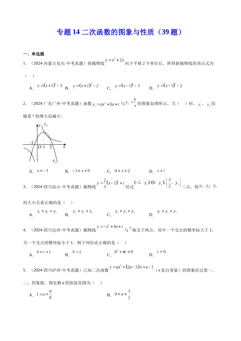 2024年全国各地中考数学真题分类汇编-专题14 二次函数的图象与性质（39题）（原卷版）.docx_第1页
