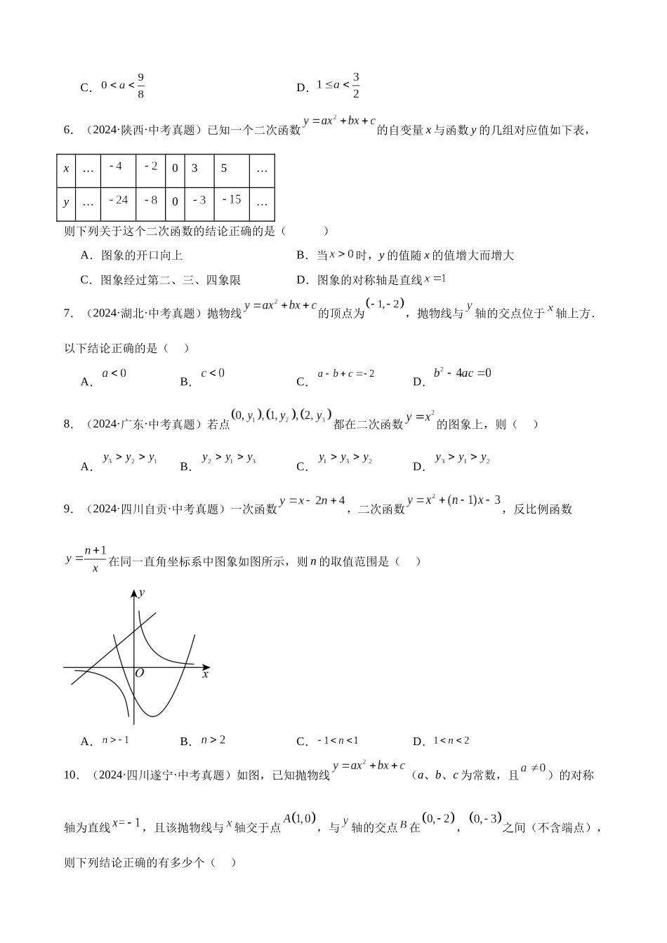 2024年全国各地中考数学真题分类汇编-专题14 二次函数的图象与性质（39题）（原卷版）.docx_第2页