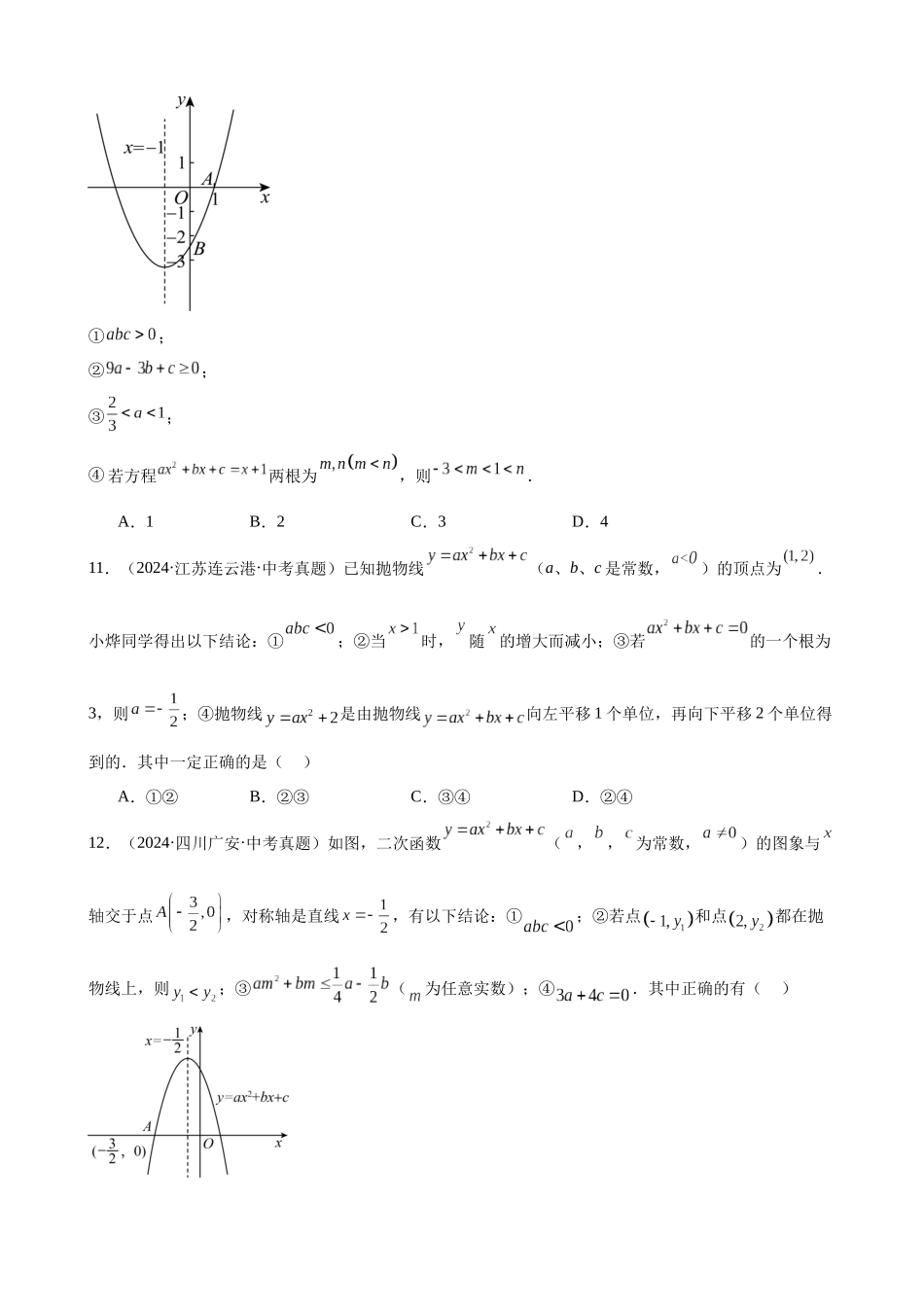2024年全国各地中考数学真题分类汇编-专题14 二次函数的图象与性质（39题）（原卷版）.docx_第3页
