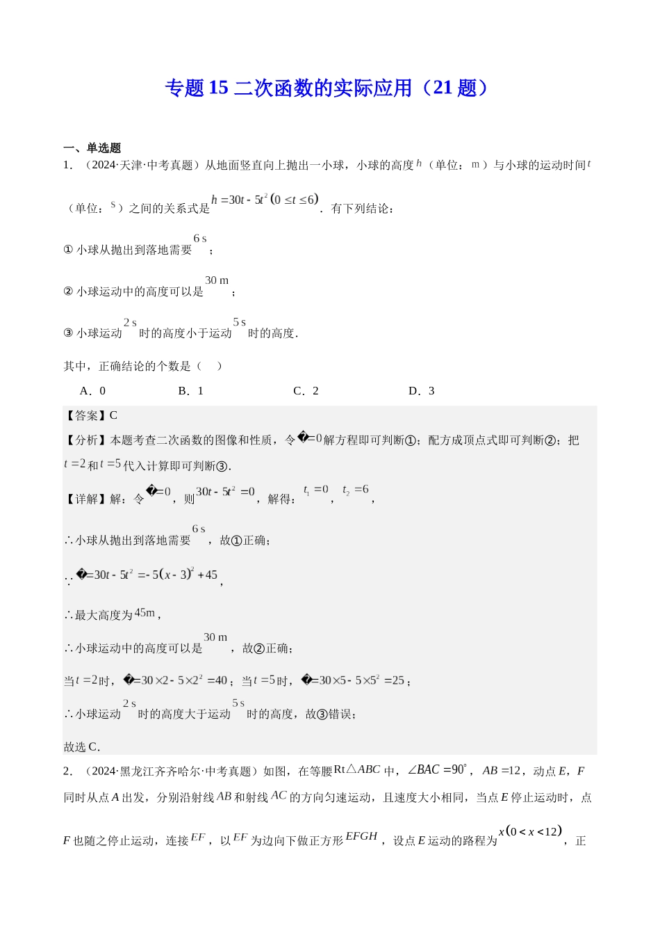2024年全国各地中考数学真题分类汇编-专题15 二次函数的实际应用（21题）（解析版）.docx_第1页