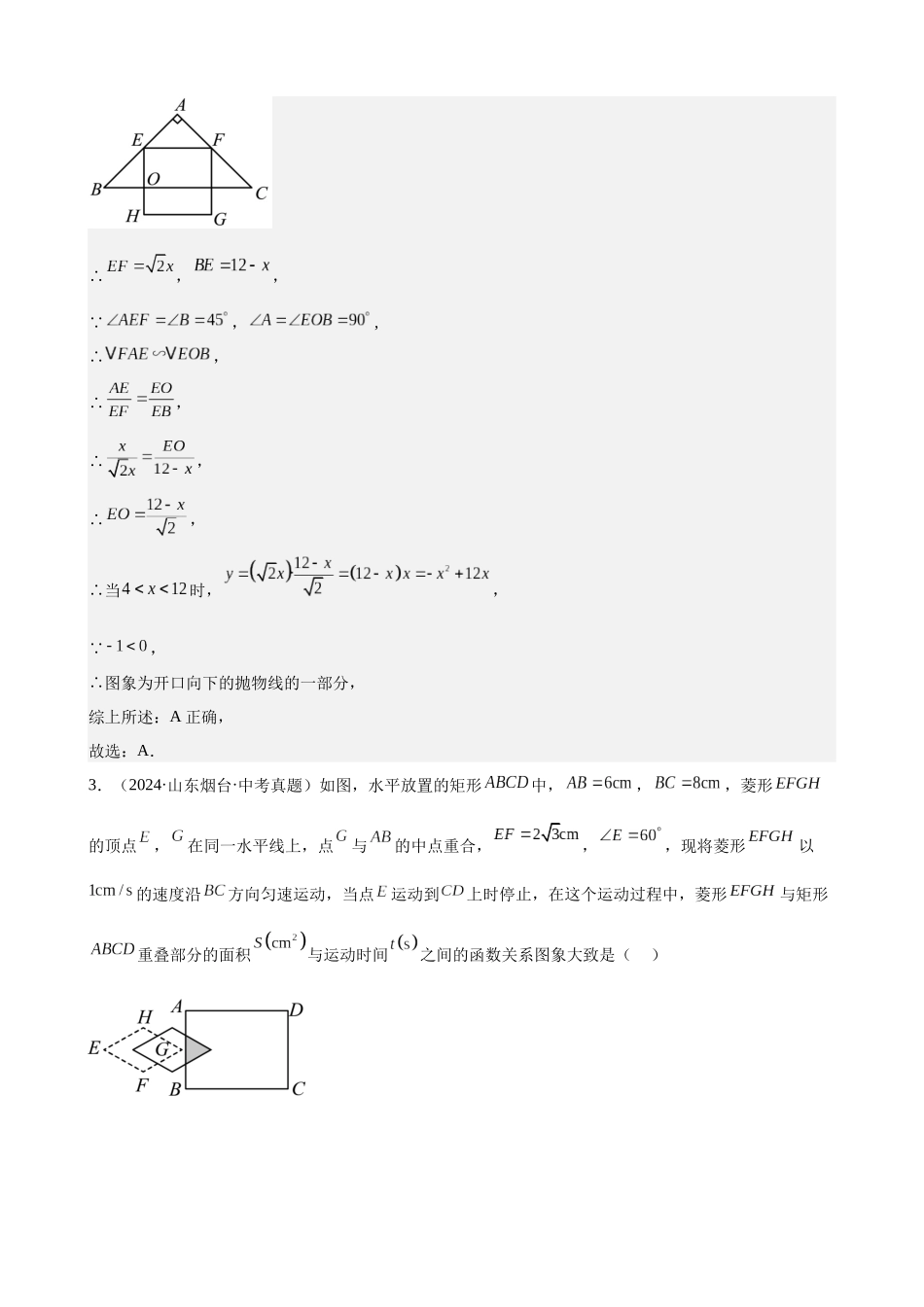 2024年全国各地中考数学真题分类汇编-专题15 二次函数的实际应用（21题）（解析版）.docx_第3页