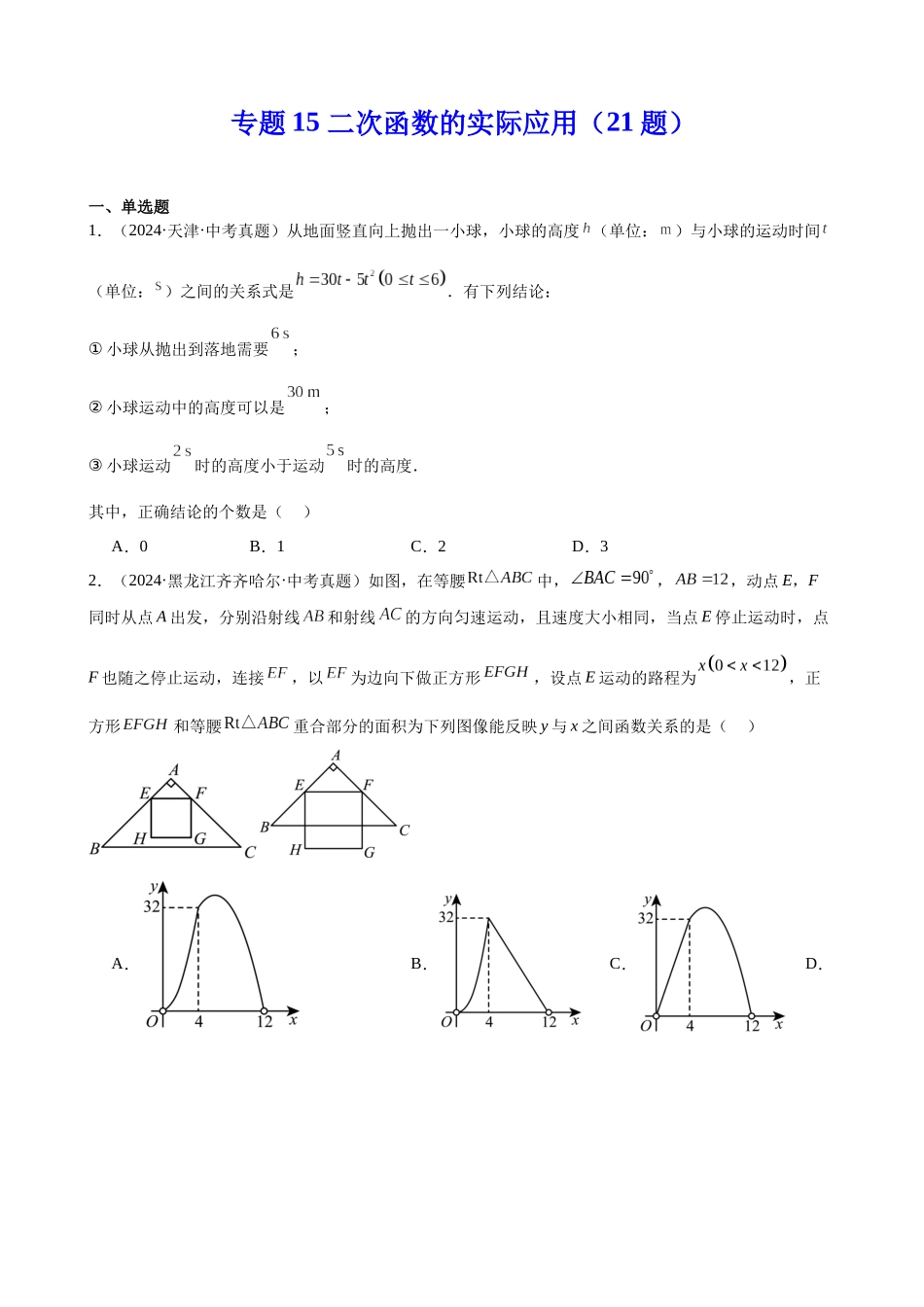 2024年全国各地中考数学真题分类汇编-专题15 二次函数的实际应用（21题）（原卷版）.docx_第1页
