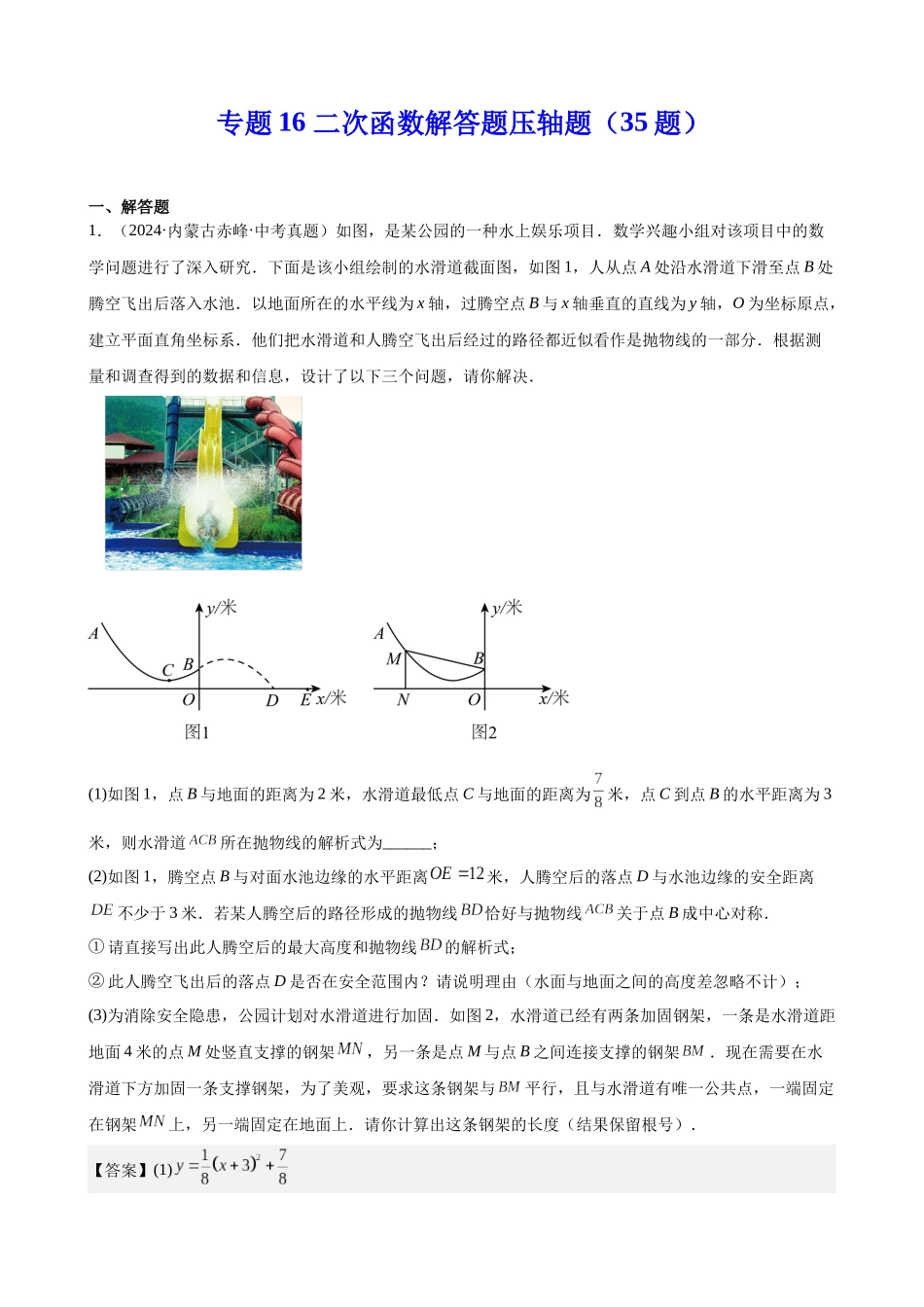 2024年全国各地中考数学真题分类汇编-专题16 二次函数解答题压轴题（35题）（解析版）.docx_第1页