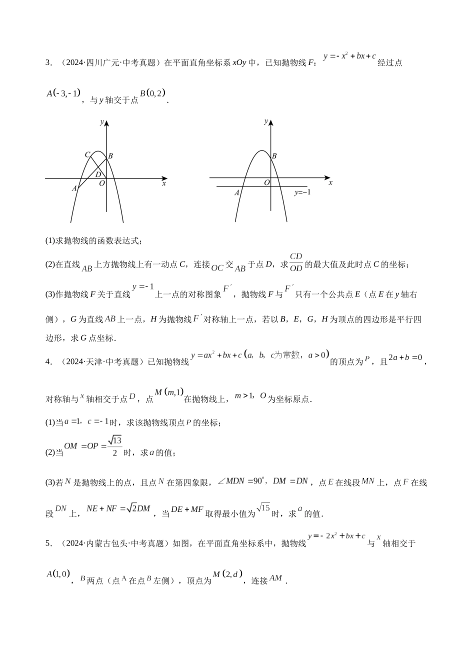 2024年全国各地中考数学真题分类汇编-专题16 二次函数解答题压轴题（35题）（原卷版）.docx_第3页