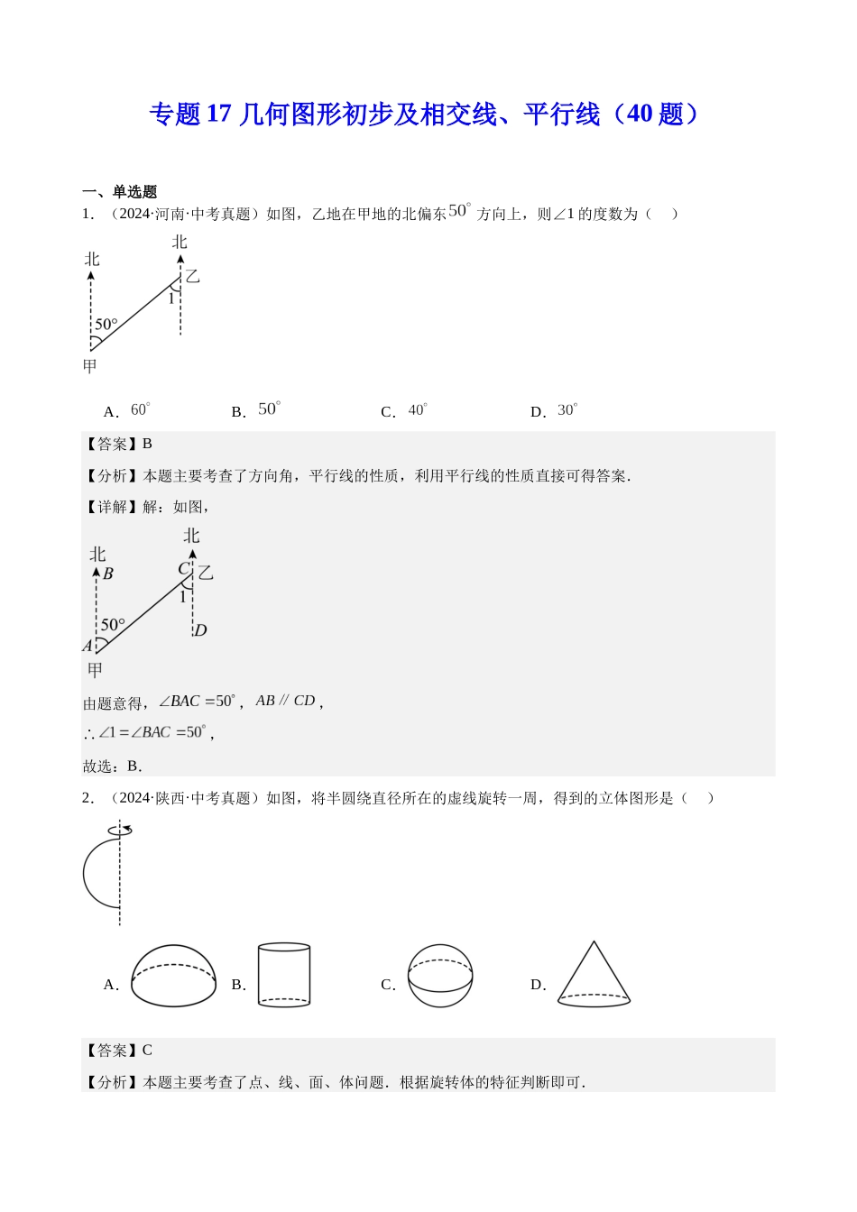 2024年全国各地中考数学真题分类汇编-专题17 几何图形初步及相交线、平行线（40题）（解析版）.docx_第1页