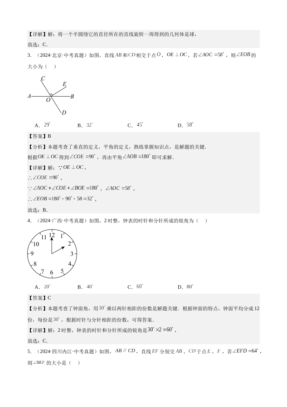 2024年全国各地中考数学真题分类汇编-专题17 几何图形初步及相交线、平行线（40题）（解析版）.docx_第2页