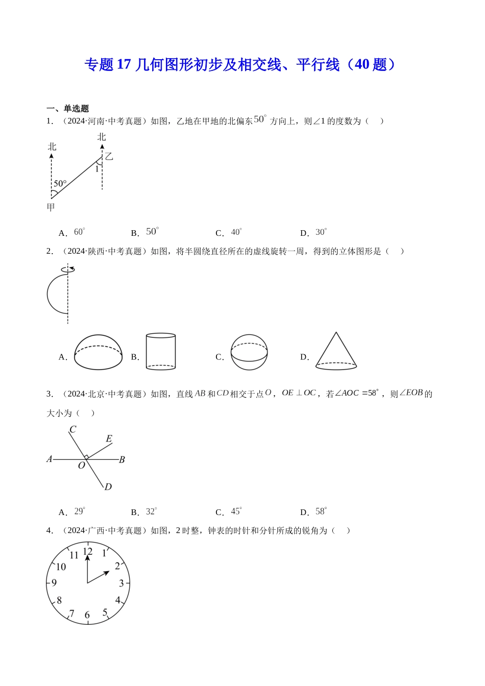 2024年全国各地中考数学真题分类汇编-专题17 几何图形初步及相交线、平行线（40题）（原卷版）.docx_第1页