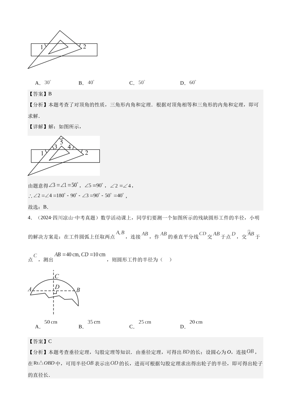 2024年全国各地中考数学真题分类汇编-专题18 三角形及全等三角形（40题）（解析版）.docx_第2页