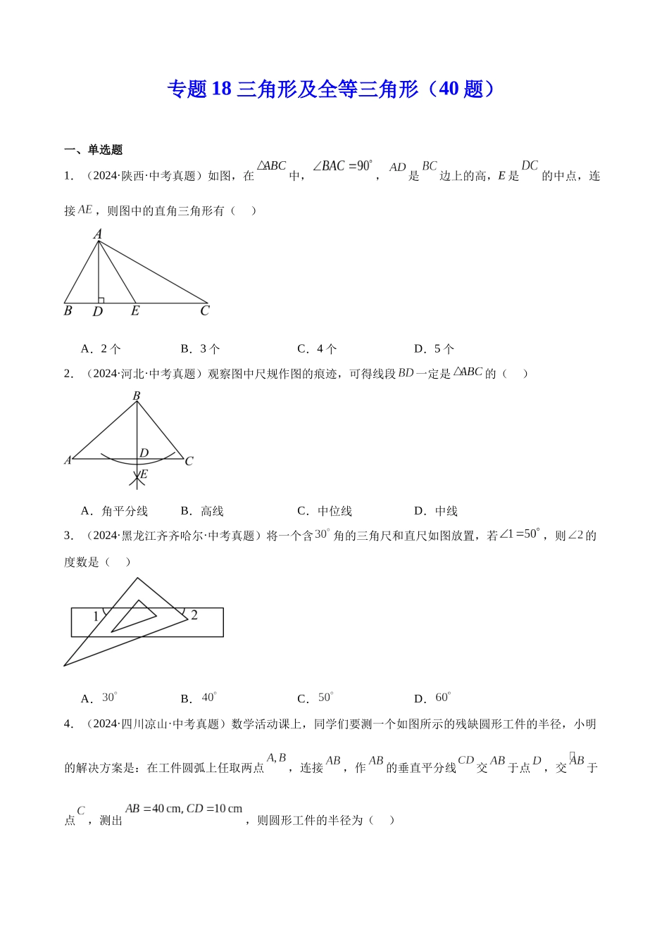 2024年全国各地中考数学真题分类汇编-专题18 三角形及全等三角形（40题）（原卷版）.docx_第1页