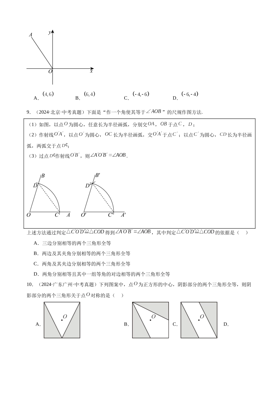2024年全国各地中考数学真题分类汇编-专题18 三角形及全等三角形（40题）（原卷版）.docx_第3页