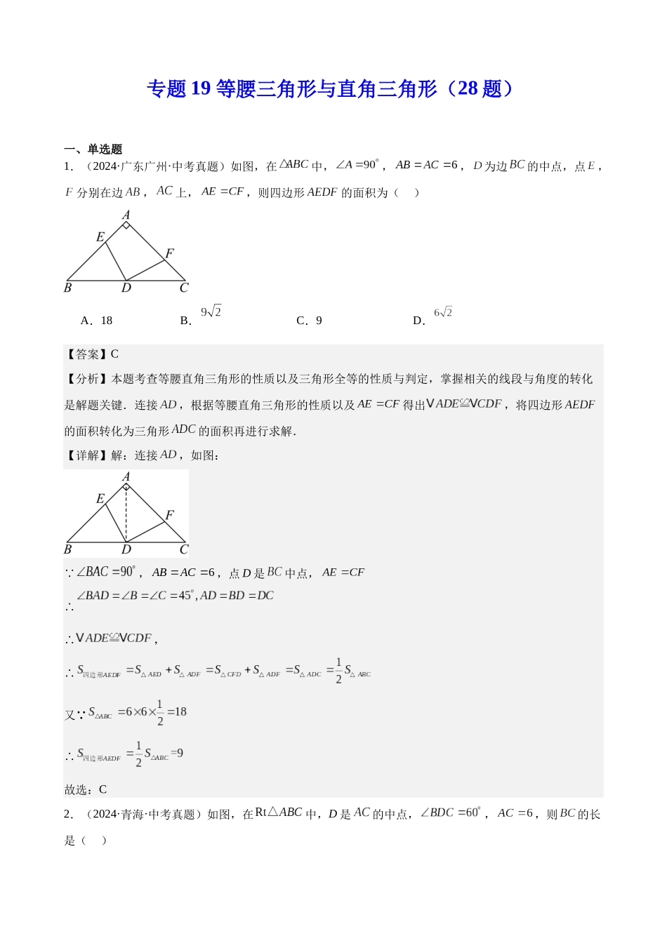 2024年全国各地中考数学真题分类汇编-专题19 等腰三角形与直角三角形（28题）（解析版）.docx_第1页