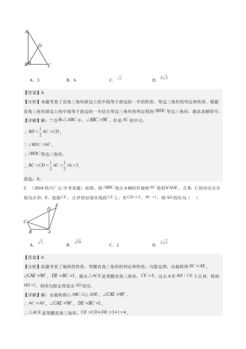 2024年全国各地中考数学真题分类汇编-专题19 等腰三角形与直角三角形（28题）（解析版）.docx_第2页