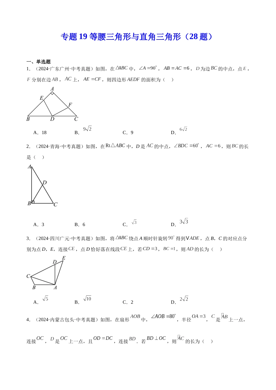 2024年全国各地中考数学真题分类汇编-专题19 等腰三角形与直角三角形（28题）（原卷版）.docx_第1页