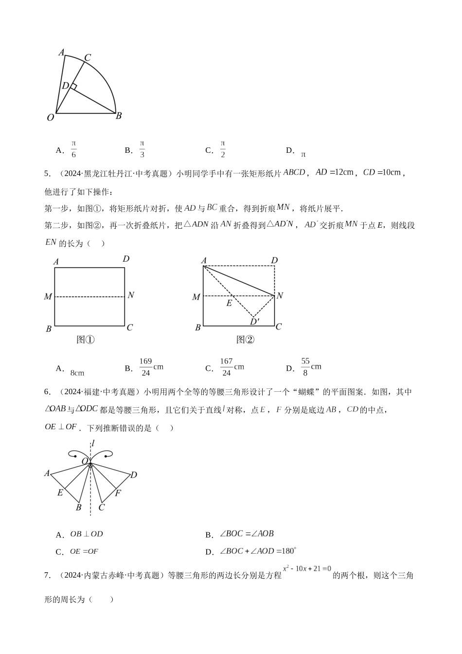 2024年全国各地中考数学真题分类汇编-专题19 等腰三角形与直角三角形（28题）（原卷版）.docx_第2页