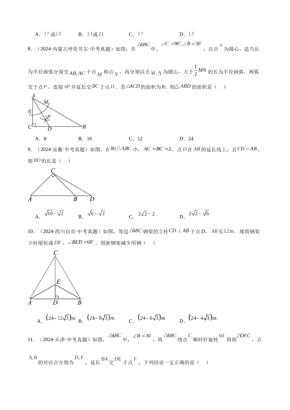 2024年全国各地中考数学真题分类汇编-专题19 等腰三角形与直角三角形（28题）（原卷版）.docx_第3页
