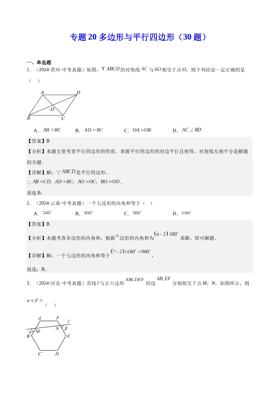 2024年全国各地中考数学真题分类汇编-专题20 多边形与平行四边形（30题）（解析版）.docx_第1页