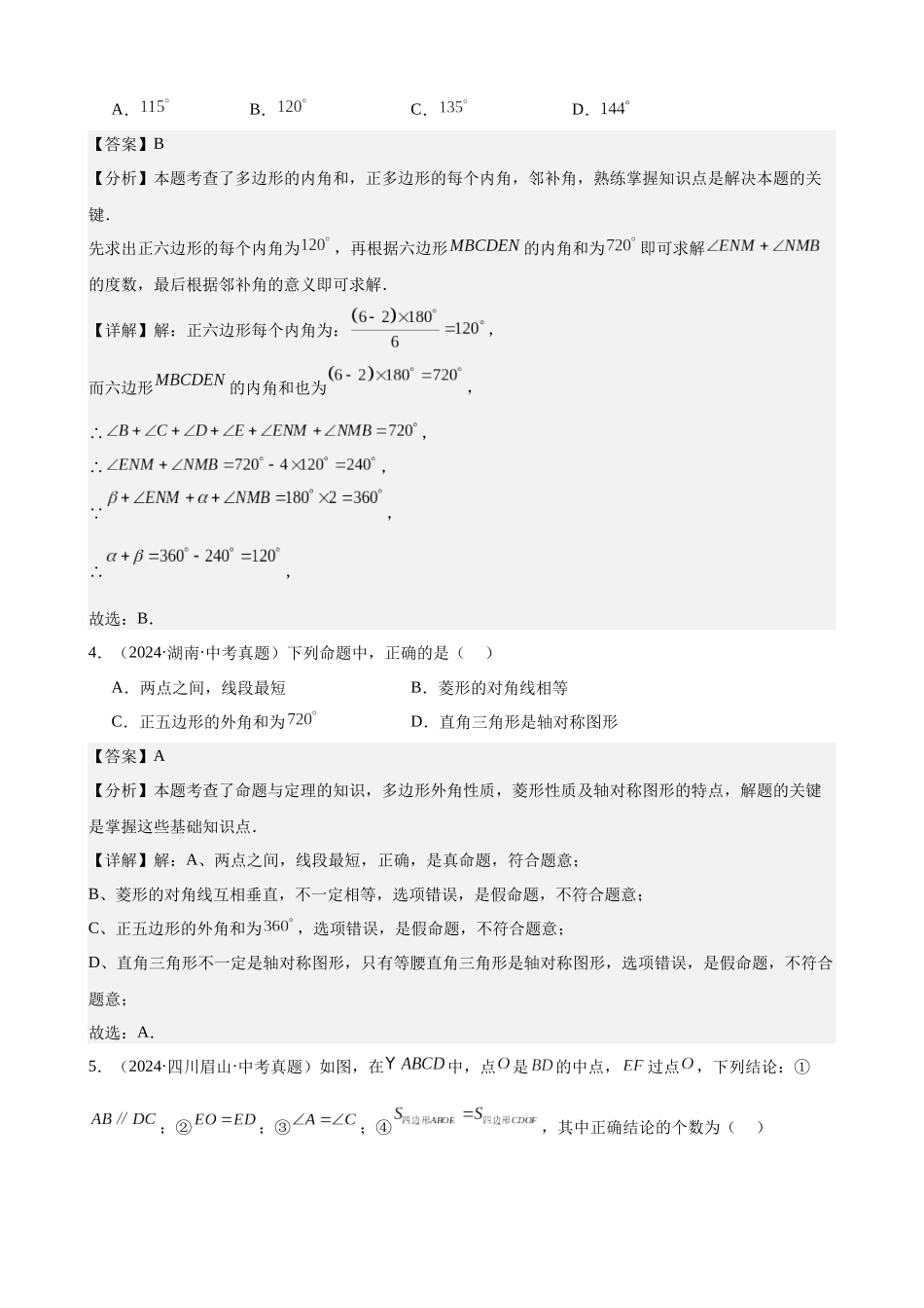 2024年全国各地中考数学真题分类汇编-专题20 多边形与平行四边形（30题）（解析版）.docx_第2页