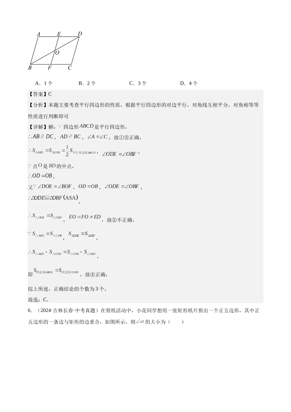 2024年全国各地中考数学真题分类汇编-专题20 多边形与平行四边形（30题）（解析版）.docx_第3页
