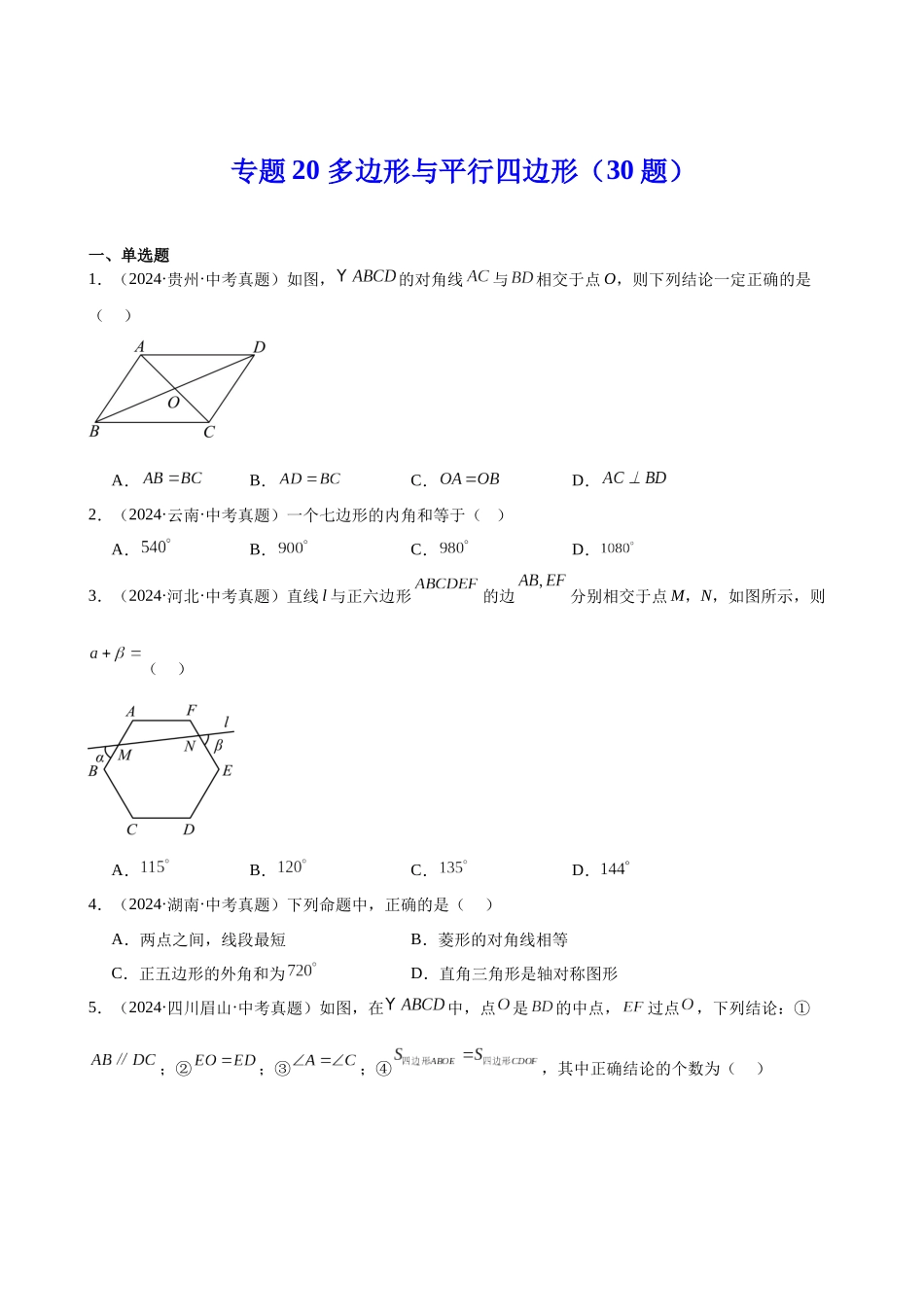 2024年全国各地中考数学真题分类汇编-专题20 多边形与平行四边形（30题）（原卷版）.docx_第1页