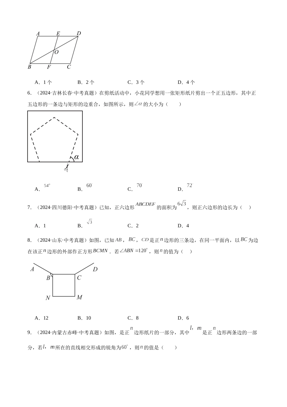 2024年全国各地中考数学真题分类汇编-专题20 多边形与平行四边形（30题）（原卷版）.docx_第2页