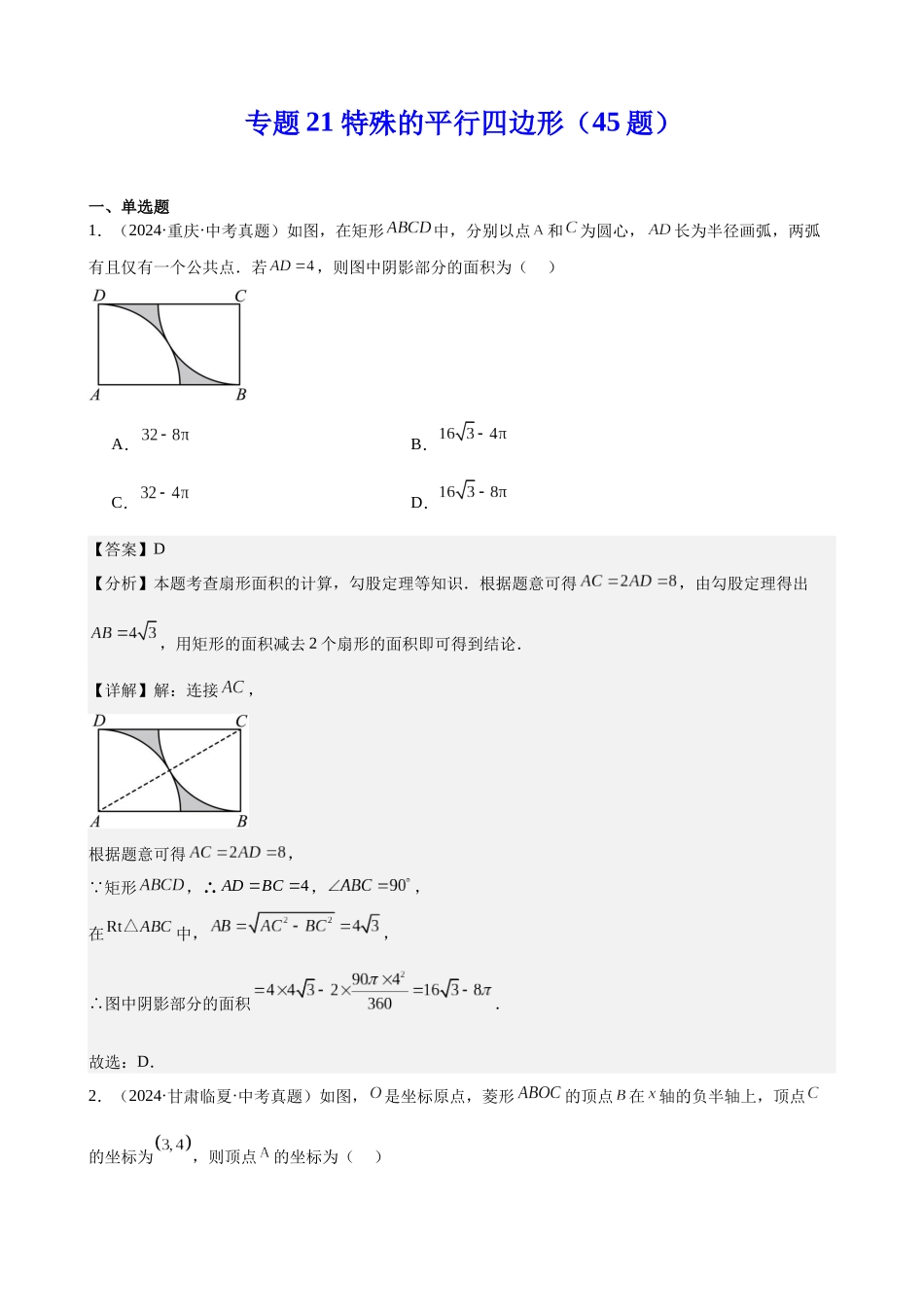 2024年全国各地中考数学真题分类汇编-专题21 特殊的平行四边形（45题）（解析版）.docx_第1页