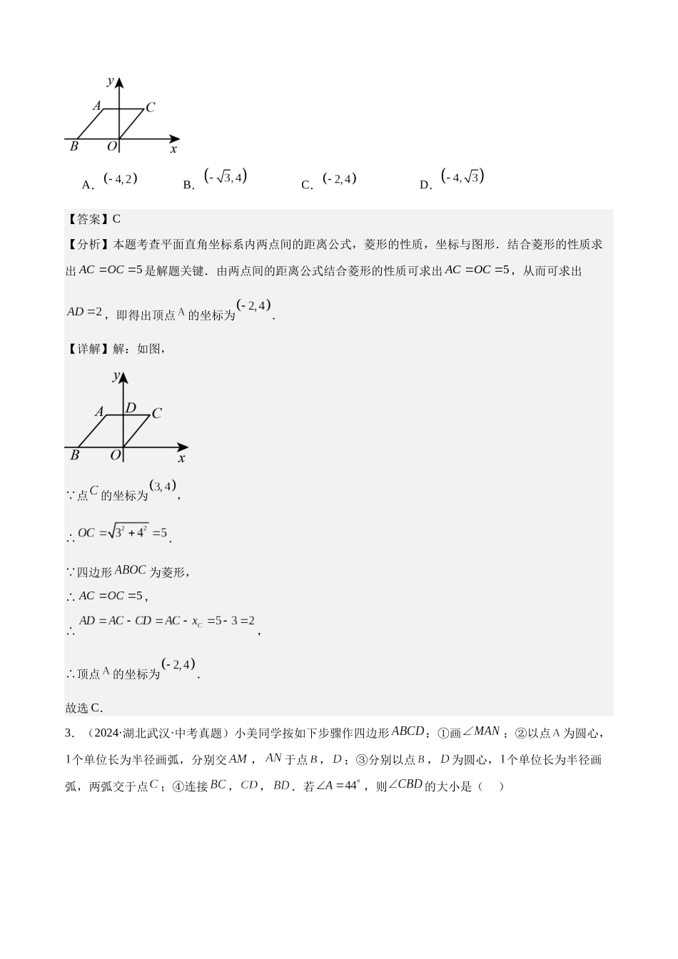 2024年全国各地中考数学真题分类汇编-专题21 特殊的平行四边形（45题）（解析版）.docx_第2页