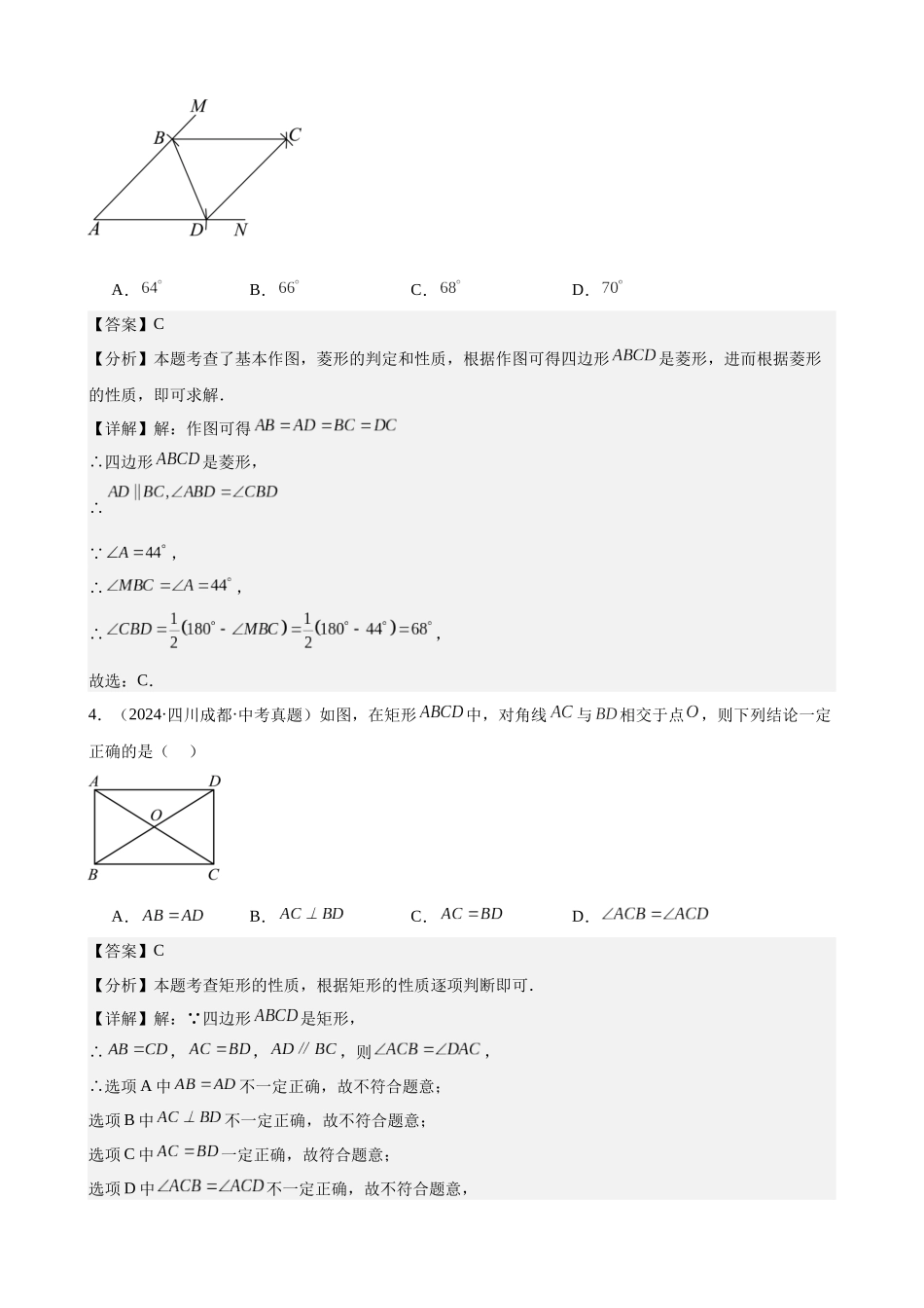 2024年全国各地中考数学真题分类汇编-专题21 特殊的平行四边形（45题）（解析版）.docx_第3页