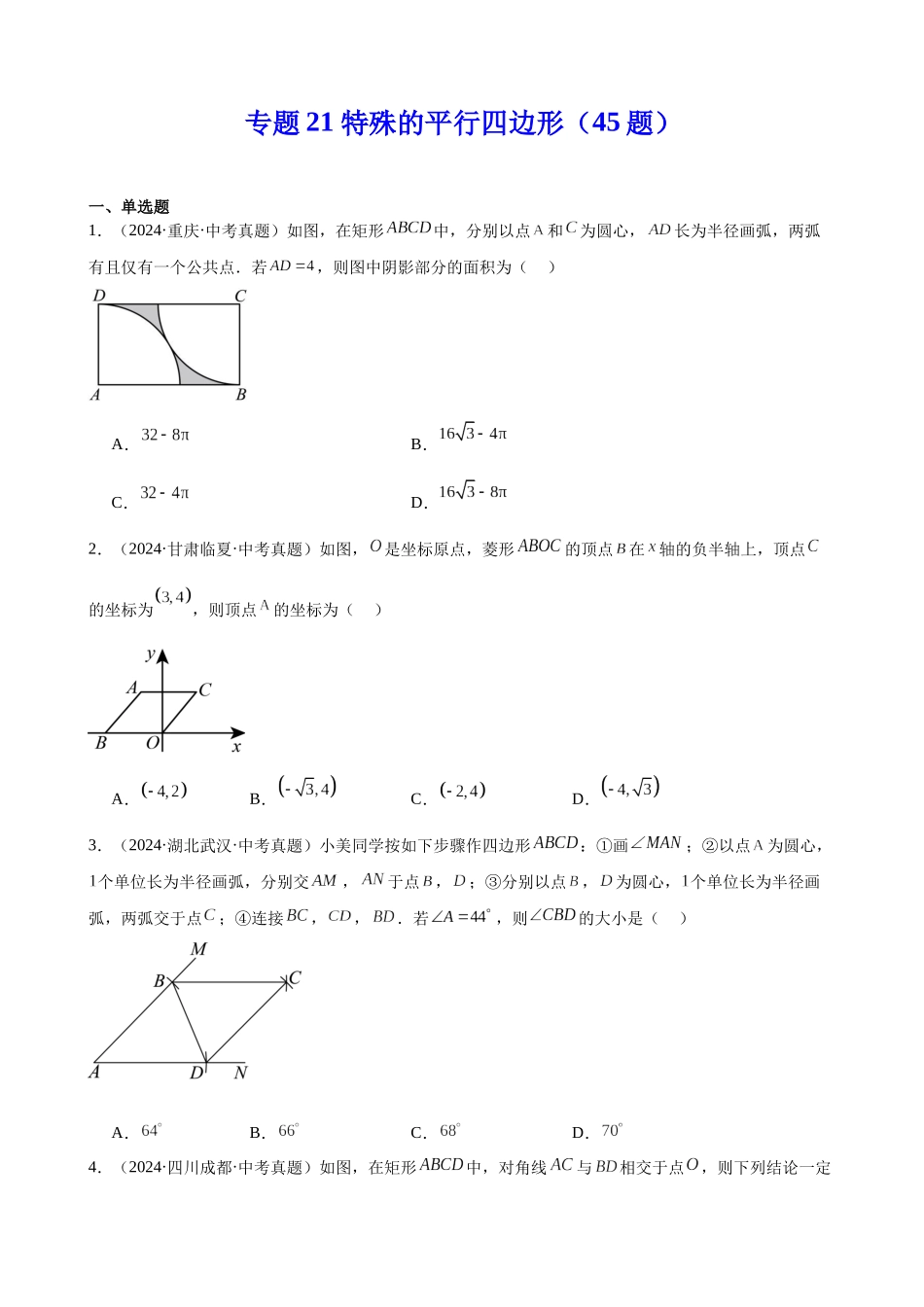 2024年全国各地中考数学真题分类汇编-专题21 特殊的平行四边形（45题）（原卷版）.docx_第1页
