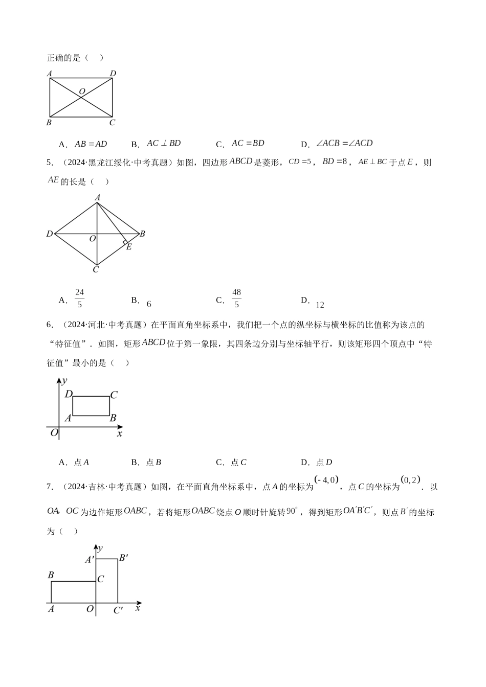 2024年全国各地中考数学真题分类汇编-专题21 特殊的平行四边形（45题）（原卷版）.docx_第2页
