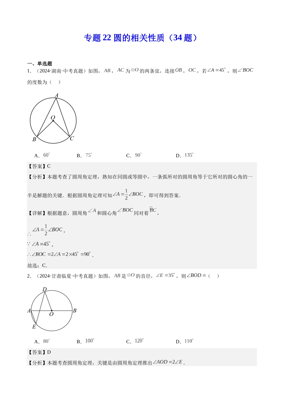 2024年全国各地中考数学真题分类汇编-专题22 圆的相关性质（34题）（解析版）.docx_第1页