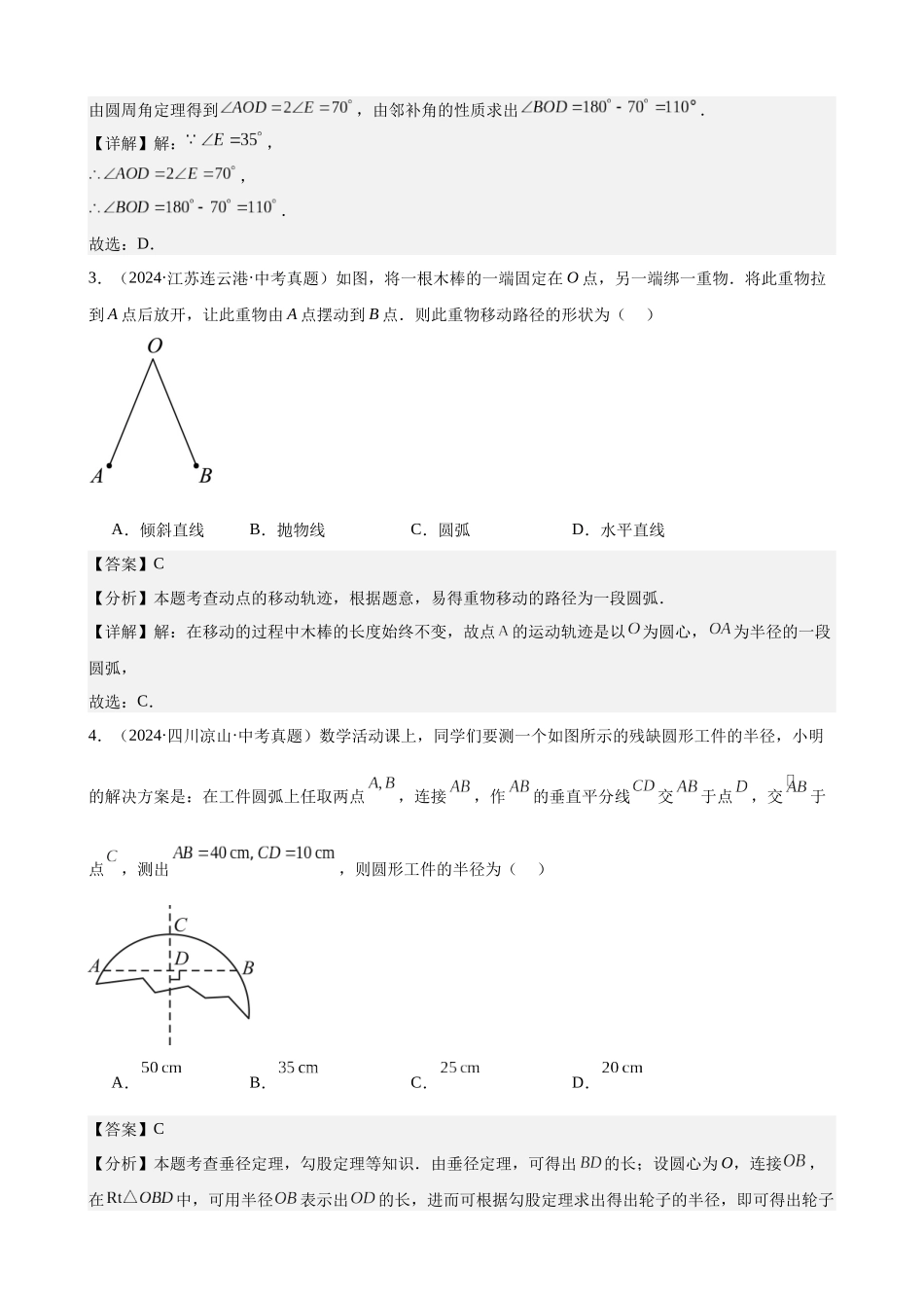 2024年全国各地中考数学真题分类汇编-专题22 圆的相关性质（34题）（解析版）.docx_第2页