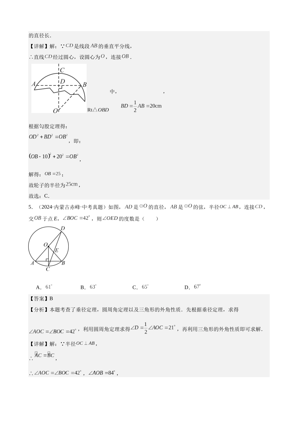 2024年全国各地中考数学真题分类汇编-专题22 圆的相关性质（34题）（解析版）.docx_第3页