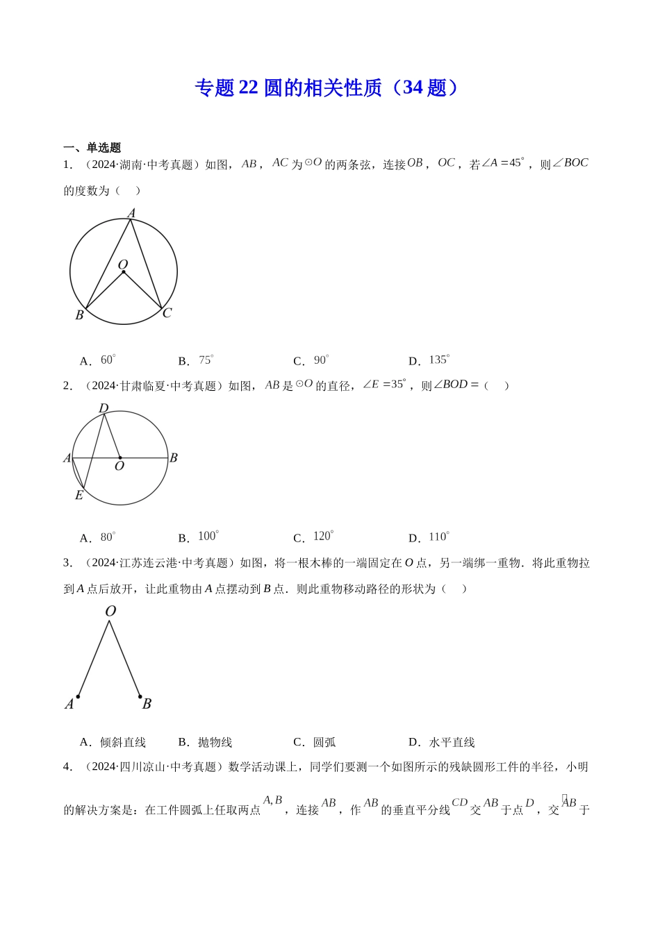 2024年全国各地中考数学真题分类汇编-专题22 圆的相关性质（34题）（原卷版）.docx_第1页
