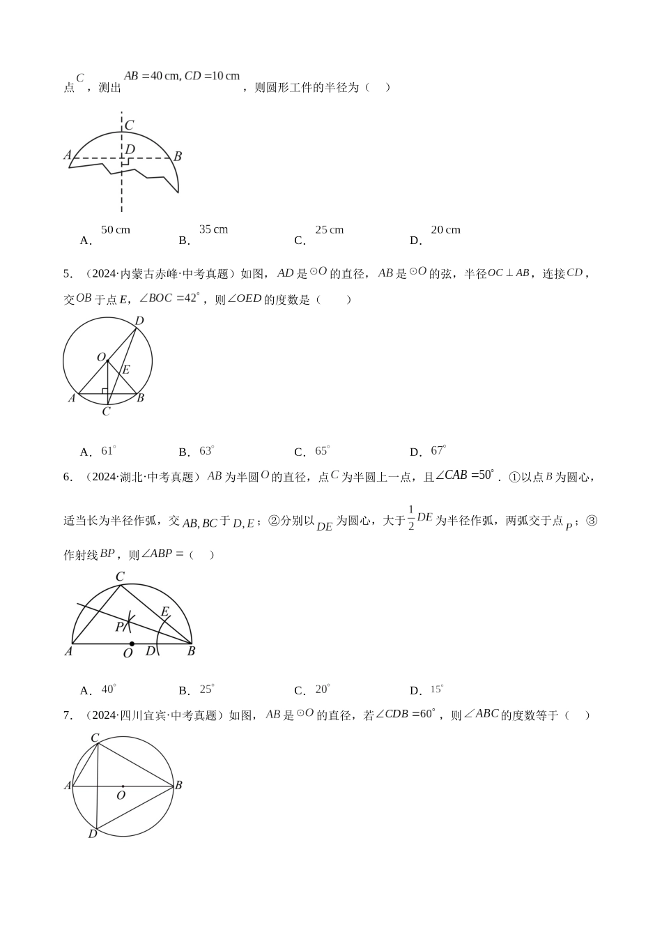 2024年全国各地中考数学真题分类汇编-专题22 圆的相关性质（34题）（原卷版）.docx_第2页