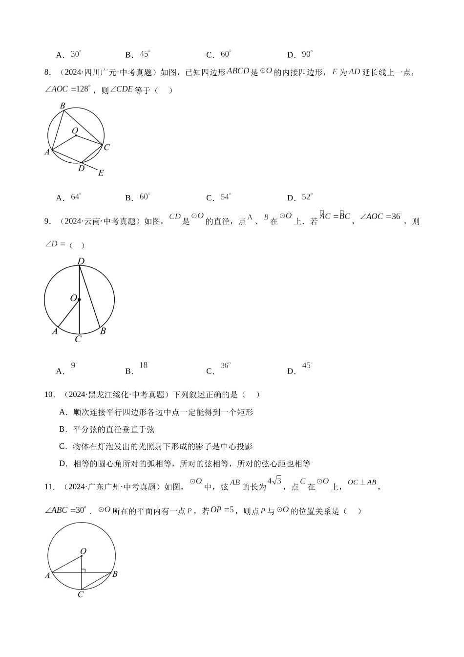 2024年全国各地中考数学真题分类汇编-专题22 圆的相关性质（34题）（原卷版）.docx_第3页