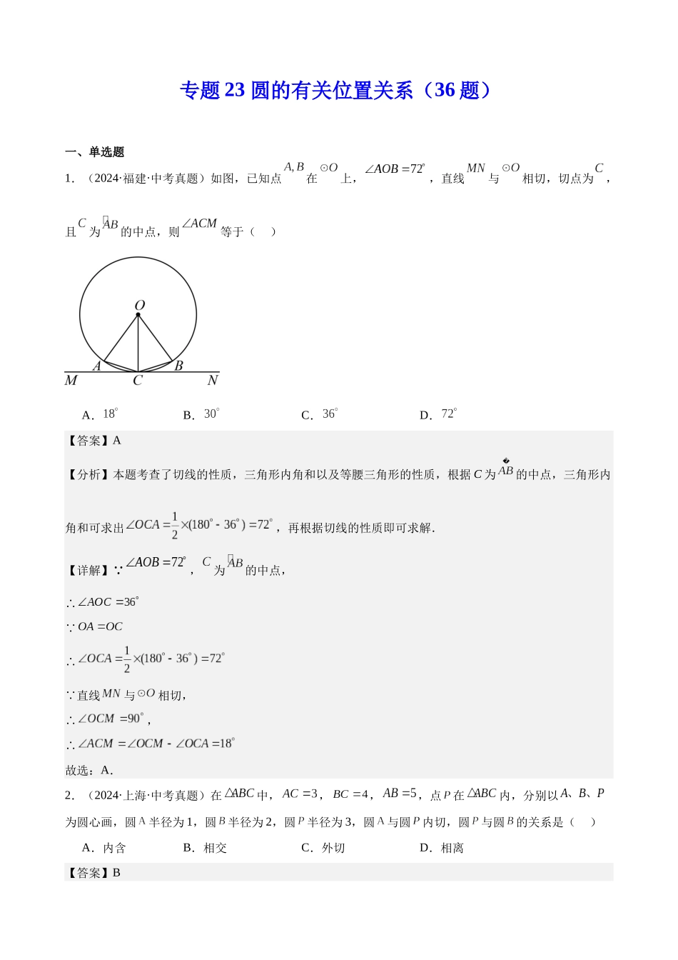 2024年全国各地中考数学真题分类汇编-专题23 圆的有关位置关系（36题）（解析版）.docx_第1页