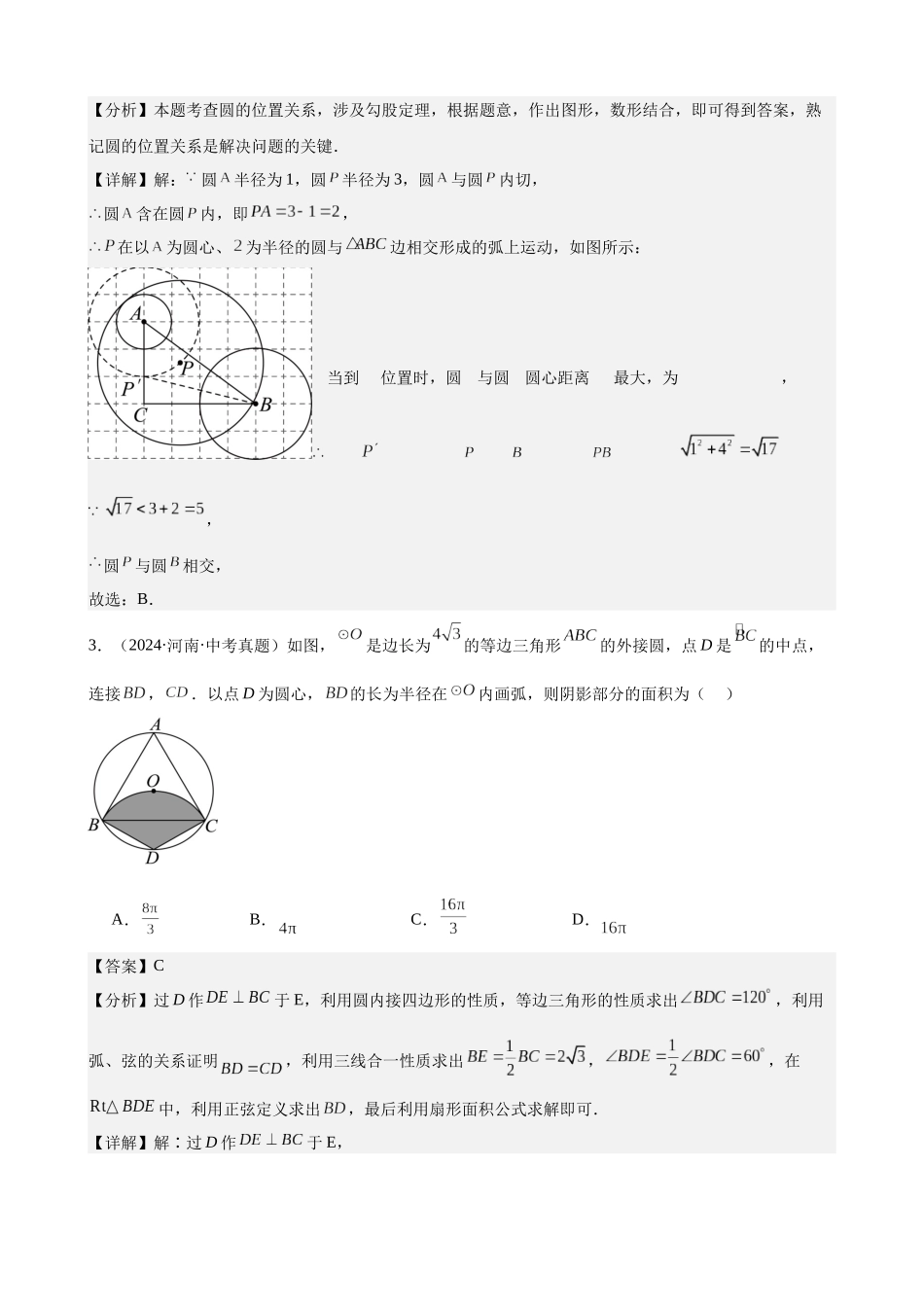 2024年全国各地中考数学真题分类汇编-专题23 圆的有关位置关系（36题）（解析版）.docx_第2页