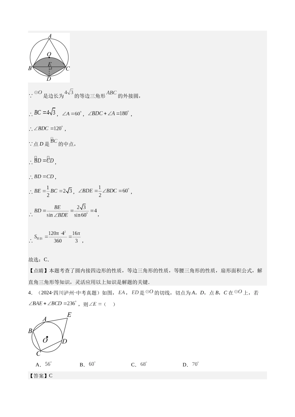 2024年全国各地中考数学真题分类汇编-专题23 圆的有关位置关系（36题）（解析版）.docx_第3页