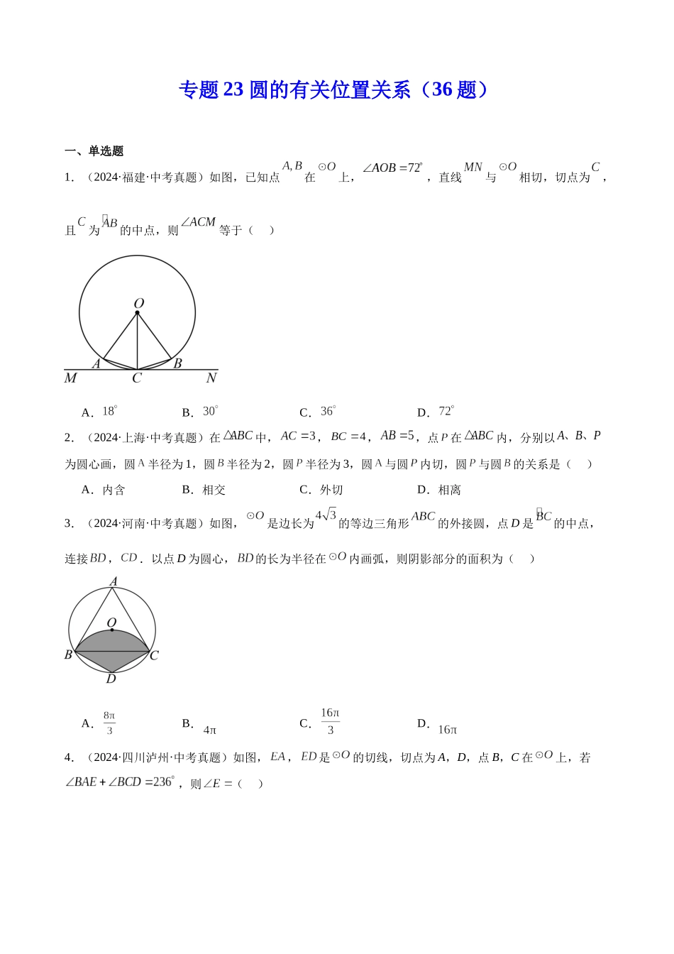 2024年全国各地中考数学真题分类汇编-专题23 圆的有关位置关系（36题）（原卷版）.docx_第1页