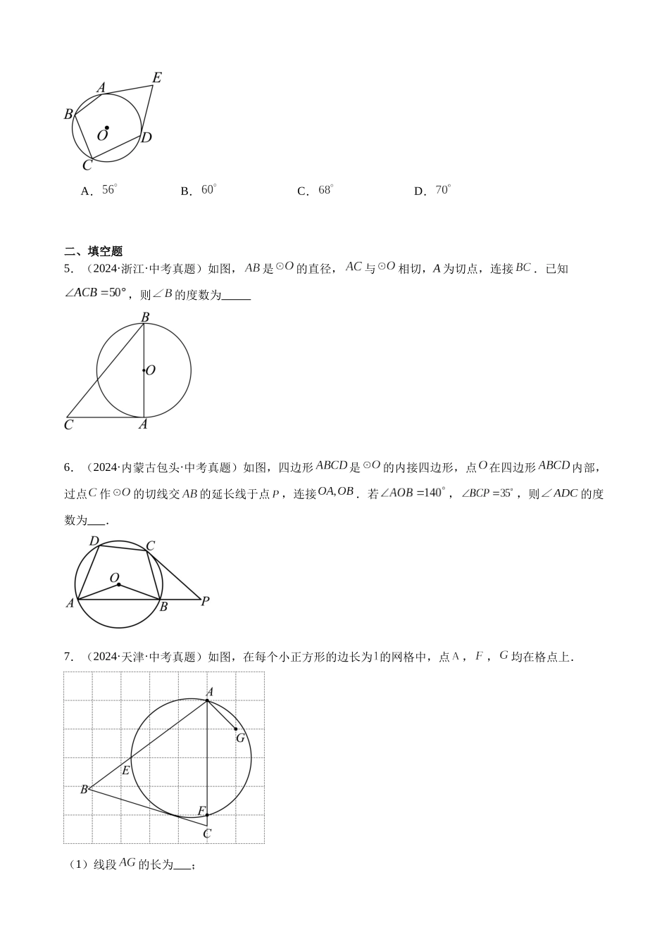 2024年全国各地中考数学真题分类汇编-专题23 圆的有关位置关系（36题）（原卷版）.docx_第2页