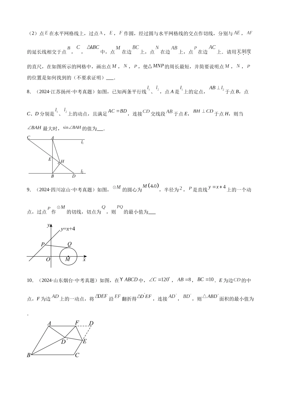 2024年全国各地中考数学真题分类汇编-专题23 圆的有关位置关系（36题）（原卷版）.docx_第3页