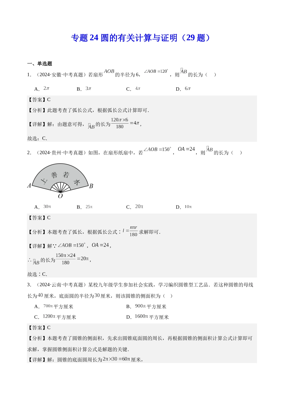 2024年全国各地中考数学真题分类汇编-专题24 圆的有关计算与证明（29题）（解析版）.docx_第1页