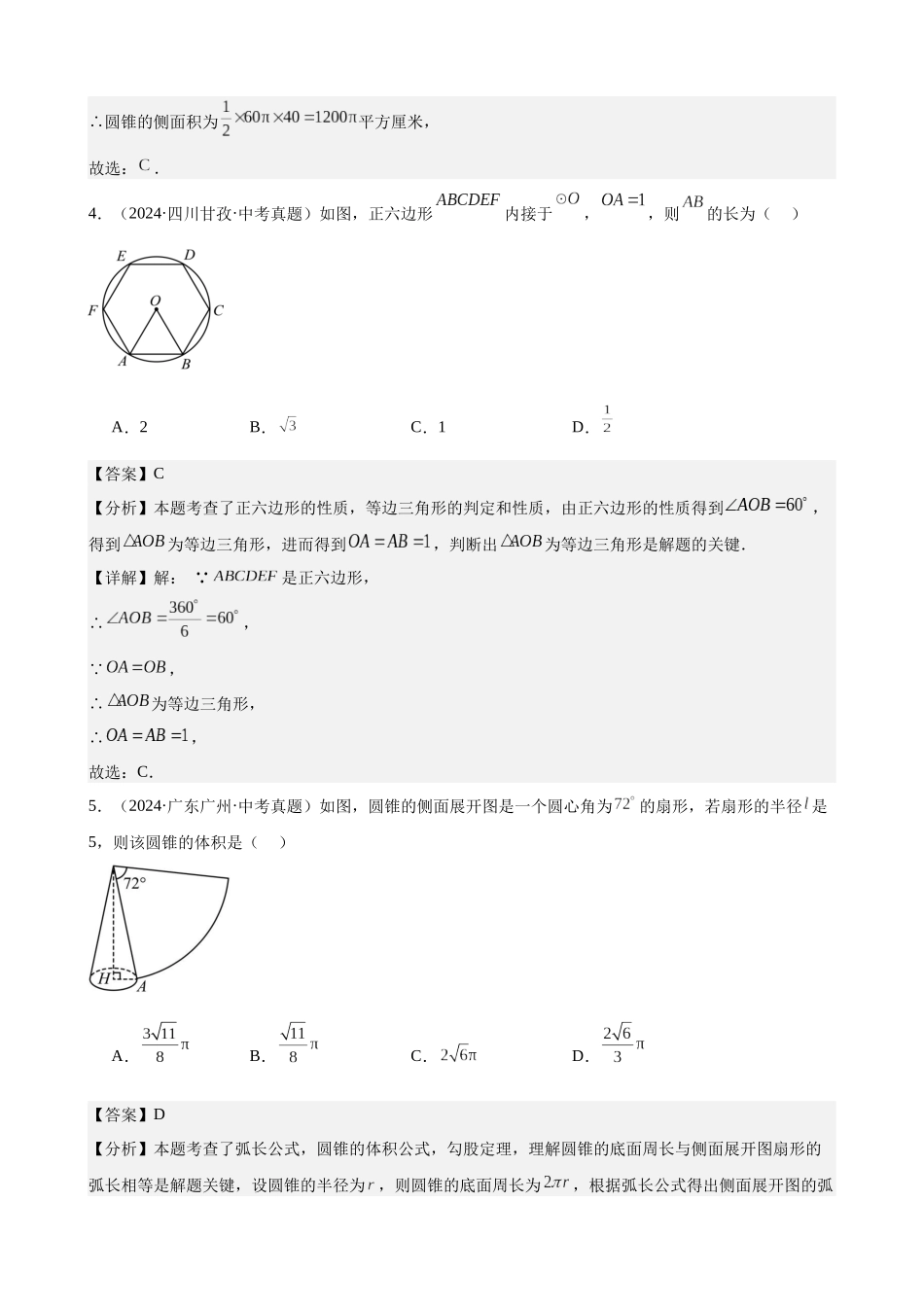2024年全国各地中考数学真题分类汇编-专题24 圆的有关计算与证明（29题）（解析版）.docx_第2页