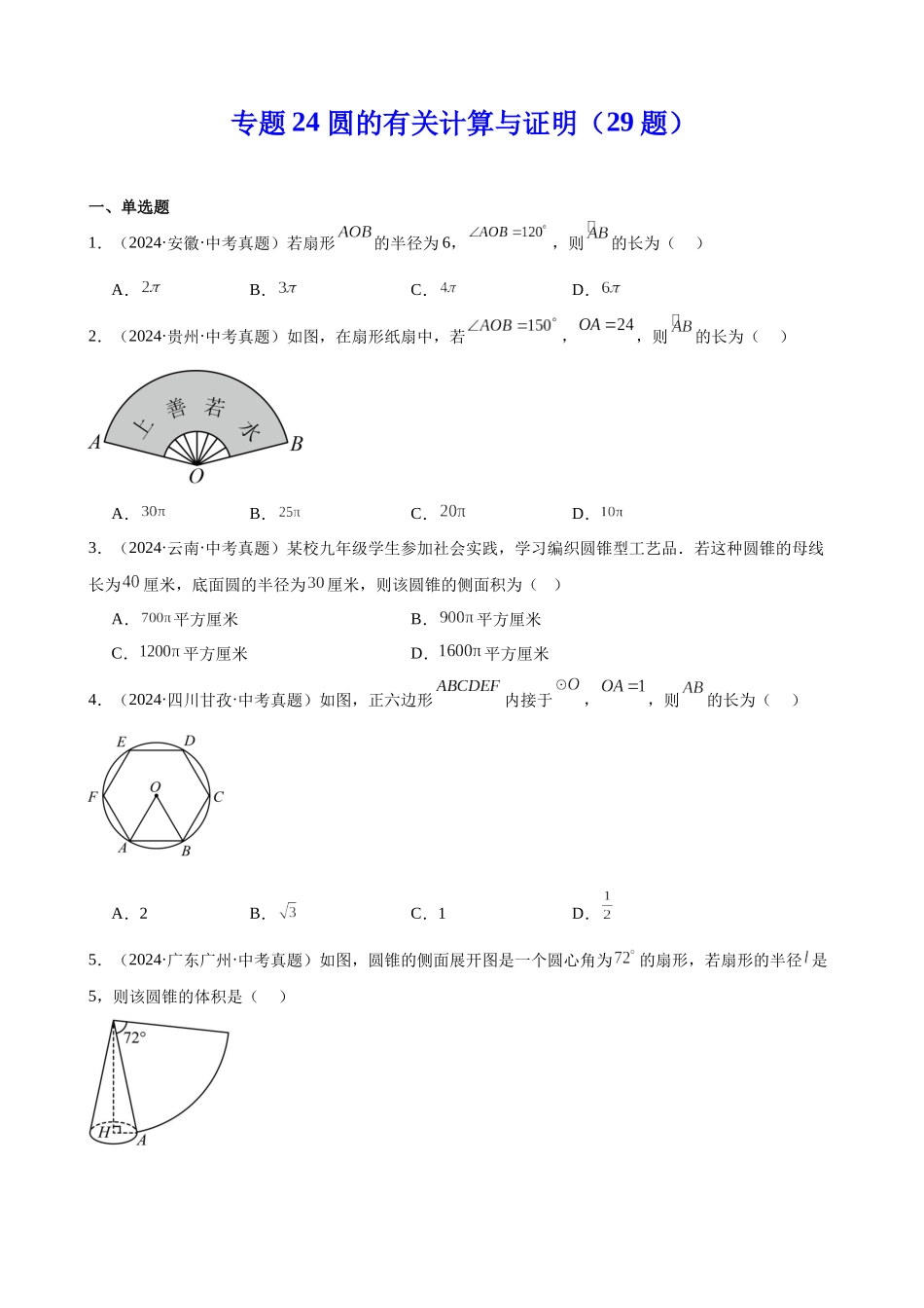 2024年全国各地中考数学真题分类汇编-专题24 圆的有关计算与证明（29题）（原卷版）.docx_第1页