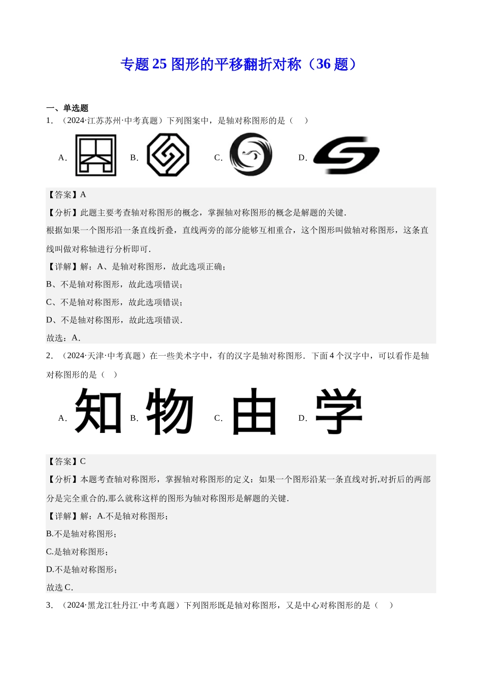 2024年全国各地中考数学真题分类汇编-专题25 图形的平移翻折对称（36题）（解析版）.docx_第1页