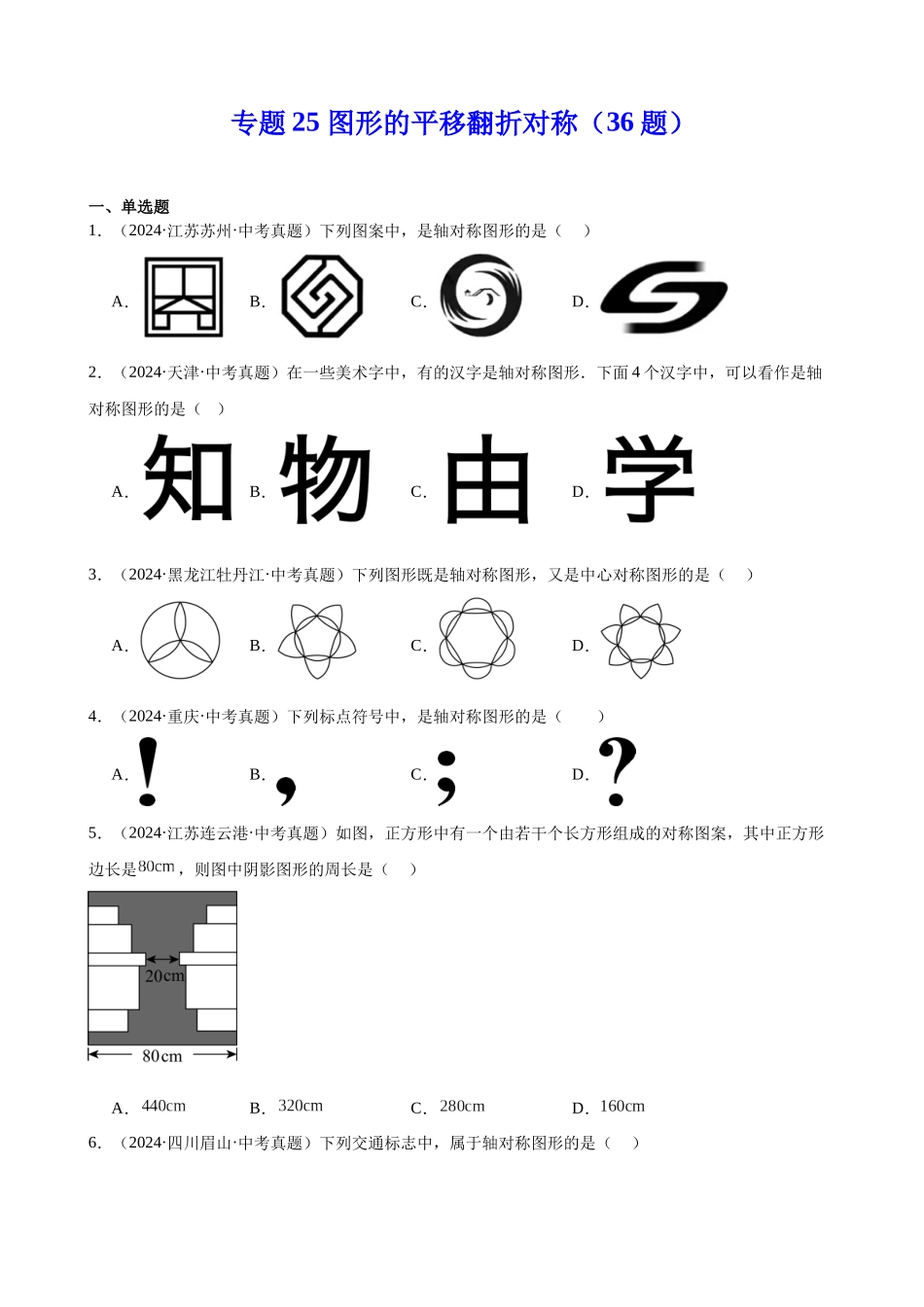 2024年全国各地中考数学真题分类汇编-专题25 图形的平移翻折对称（36题）（原卷版）.docx_第1页