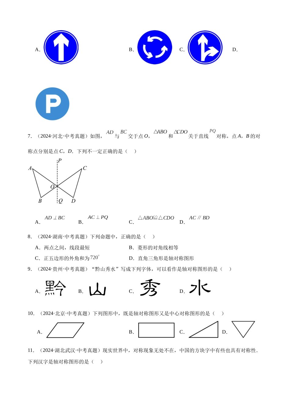 2024年全国各地中考数学真题分类汇编-专题25 图形的平移翻折对称（36题）（原卷版）.docx_第2页
